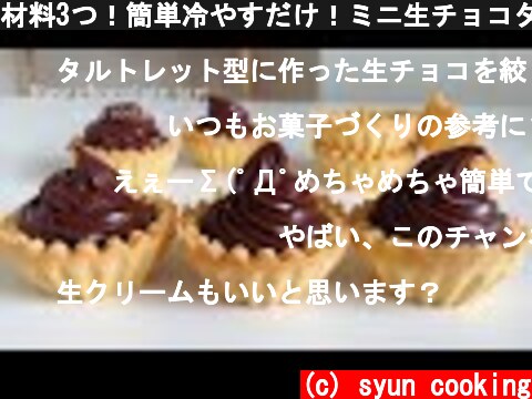 材料3つ！簡単冷やすだけ！ミニ生チョコタルト作り方 Raw chocolate tart 생활 초코 타르트  (c) syun cooking